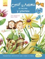 Бруно Робер Стиг и Люми в гостях у улитки. Часть 4