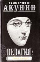 Борис Акунин Пелагия и белый бульдог 978-5-17-011842-7, 5-17-011842-2, 5-271-01809-1