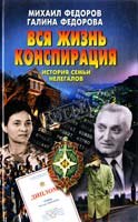 Федоров Михаил, Федорова Галина Вся жизнь конспирация. История семьи нелегалов 5-94849-008-4