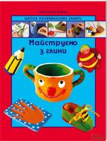 А. Л. Пломер Майструємо з глини 978-966-14-5270-0