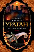 Клавелл Джеймс Ураган. Книга 2. Бегство из рая 978-5-389-15778-1