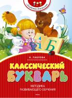 Павлова Наталья Классический букварь 978-5-389-06734-9