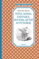 Вестли Анне-Катрине Папа, мама, бабушка, восемь детей и грузовик 978-5-389-17281-4