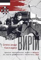 Каскадер Олександр Вирій 978-617-7653-19-5