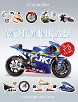 Тадхоуп Саймон Мотоциклы 978-5-389-12258-1