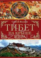 Сергей Волков Тибет. На крыше мира 978-5-17-044094-8, 978-5-9713-7357-5, 978-5-9762-3528-1