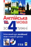 Глоговська M., Кук A. Англійська за 4 тижні. Інтенсивний курс англійської мови 978-966-10-1550-9