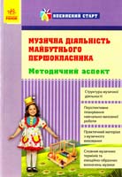 Упоряд. Н. В. Андренко, І. М. Сорокопуд, А. М. Щербак Музична діяльність майбутнього першокласника. Методичний аспект 978-617-540-857-5