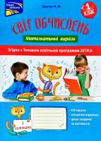 Шевчук Лариса Світ обчислень. Математичні вирази. 1 клас 978-617-7385-92-8