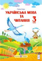 Сапун Г. Українська мова та читання : підручник для 3 класу ЗЗСО. У 2 частинах. Частина 1 (за програмою Р. Шияна) 9789660736283