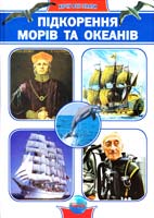 Батій Я. Підкорення морів та океанів 978-966-08-4449-0