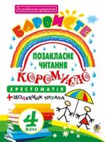 Онишків Ольга Петрівна, Вашків Леся Петрівна Позакласне читання. Барвисте коромисло. Хрестоматія із щоденником читача. 4 клас 978-966-10-4568-1