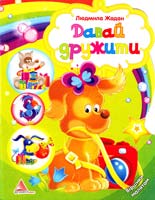 Жадан Людмила Давай дружити. Віршики малятам (книжка-картонка)