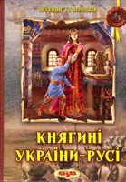 Авт.-упор. С. Левітас Княгині України-Русі 978-617-545-004-8