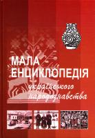 Павлюк С. ред. Мала енциклопедія українського народознавства 978-966-02-4576-1