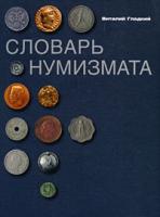 Виталий Гладкий Словарь нумизмата 978-5-9524-4018-0