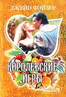Фэйзер Джейн Королевские игры 978-5-17-074927-0