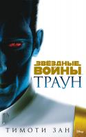 Зан Тимоти Звёздные Войны. Траун 978-5-389-13590-1