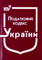 Україна. Закони Податковий кодекс України : законодавство зі змінами та допов. станом на 1 верес. 2016 року: (ОФіц. текст) 978-966-437-213-5