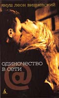 Вишневский Януш Одиночество в Сети 978-5-389-01189-2