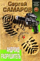 Самаров Сергей Андроид-разрушитель 978-5-699-68215-7