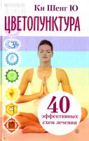 Ки Шенг Ю Цветопунктура. 40 эффективных схем лечения 978-5-9684-1727-5