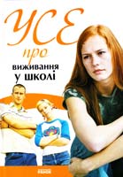 Зотова Наталія Усе про виживання у школі 978-966-08-4969-3