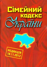  Сімейний кодекс України: Офіційний текст 978-617-538-111-3