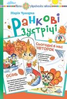 Чумарна Марія Іванівна Ранкові зустрічі в початковій школі : дидактичний матеріал. НУШ 978-966-10-5163-7