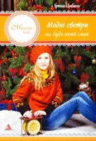 Цибань Ірина Модні светри на будь-який смак. Плетемо спицями 978-617-7186-11-2