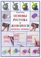Основы рисунка и живописи. Приемы. Техника 978-5-7793-1861-7, 978-1-904687-73-3