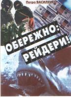 Василенко Петро Обережно: рейдери! 978-966-316-194-5