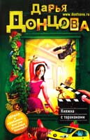 Донцова Дарья Княжна с тараканами 978-5-699-60849-2