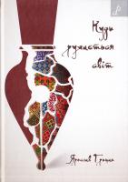 Грицак Ярослав Куди рухається світ 978-966-465-399-9
