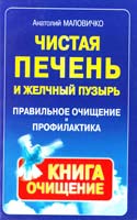 Маловичко Анатолий Чистая печень и желчный пузырь. Правильное очищение и профилактика 978-5-94946-232-4
