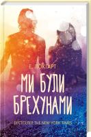 Локгарт Емілі Ми були брехунами 978-617-12-0510-9