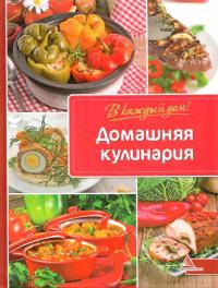 Альхабаш Елена Домашняя кулинария 978-617-7151-17-2