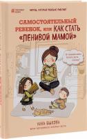 Быкова Анна Самостоятельный ребенок, или Как стать «ленивой мамой» 978-5-699-88268-7