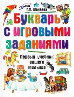 Шалаева Галина Букварь с игровыми заданиями 978-5-17-060004-5, 978-5-8123-0532-1