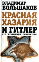 Большаков Владимир Красная Хазария и Гитлер. Кто «крышевал» сионистов? 978-5-4438-0553-5
