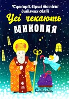 Упор. Тереза Ференц Усі чекають Миколая : Сценарії, вірші та пісні дитячих свят 978-966-395-892-7