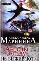 Маринина Александра Ангелы на льду не выживают. Том 1 978-5-699-73874-8