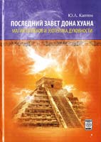 Последний завет дона Хуана. Магия толтеков и эзотерика духовности 978-966-2079-32-6