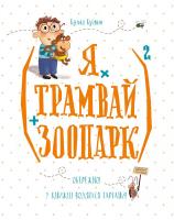 Кузякін Кузько (Я х трамвай + зоопарк)2 978-617-690-442-7
