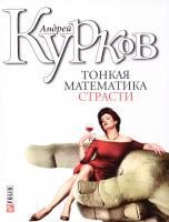 Курков Андрей Тонкая математика страсти 978-966-03-4757-1