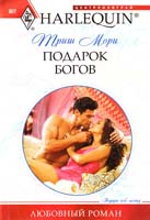 Триш Мори Подарок богов 978-5-227-02744-3