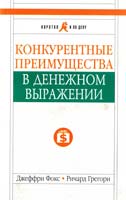 Джеффри Дж. Фокс, Ричард К. Грегори Конкурентные преимущества в денежном выражении 978-5-9614-0685-6