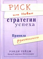 Гейдж Рэнди Риск или Новые стратегии успеха. Правила изменились 978-5-4236-0115-7