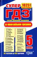 СУПЕР ГДЗ. Готові домашні завдання. 5 клас. Розв’язання вправ та завдань до всіх шкільних підручників 978-617-030-573-2
