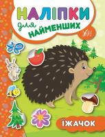 Сікора Ю.О. Їжачок 978-966-284-564-8